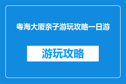 粤海大厦亲子游玩攻略一日游