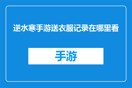 逆水寒手游送衣服记录在哪里看