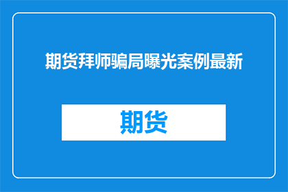 期货拜师骗局曝光案例最新