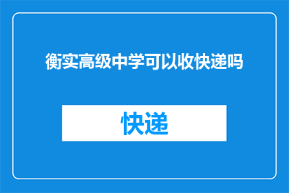 衡实高级中学可以收快递吗