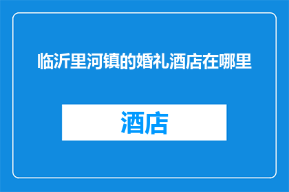 临沂里河镇的婚礼酒店在哪里