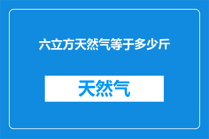 六立方天然气等于多少斤