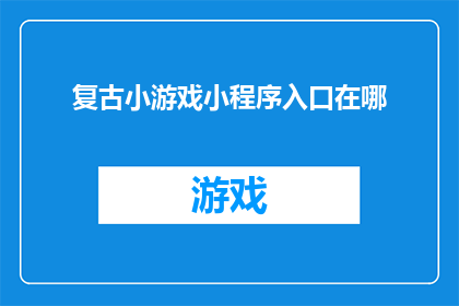 复古小游戏小程序入口在哪