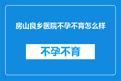 房山良乡医院不孕不育怎么样