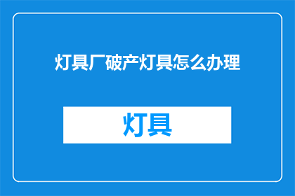 灯具厂破产灯具怎么办理