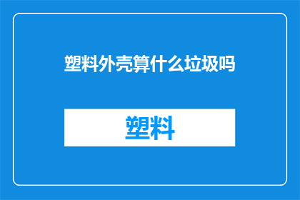 塑料外壳算什么垃圾吗