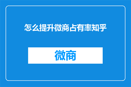 怎么提升微商占有率知乎