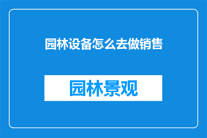 园林设备怎么去做销售