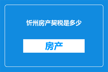 忻州房产契税是多少