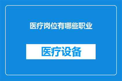 医疗岗位有哪些职业