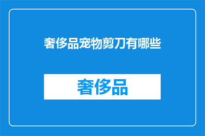 奢侈品宠物剪刀有哪些