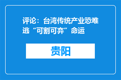评论：台湾传统产业恐难逃“可割可弃”命运