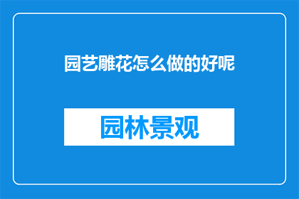 园艺雕花怎么做的好呢