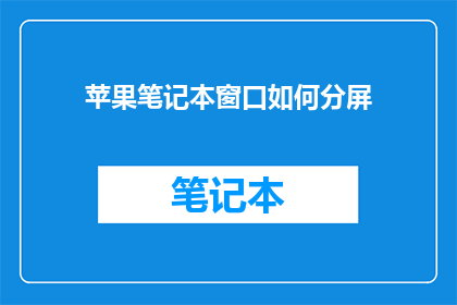 苹果笔记本窗口如何分屏