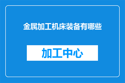 金属加工机床装备有哪些