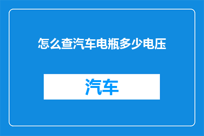 怎么查汽车电瓶多少电压