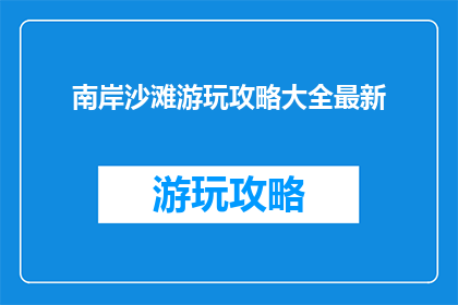 南岸沙滩游玩攻略大全最新