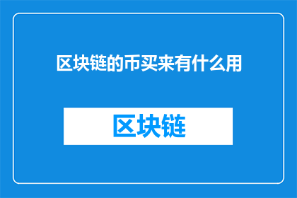 区块链的币买来有什么用