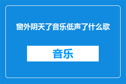 窗外阴天了音乐低声了什么歌