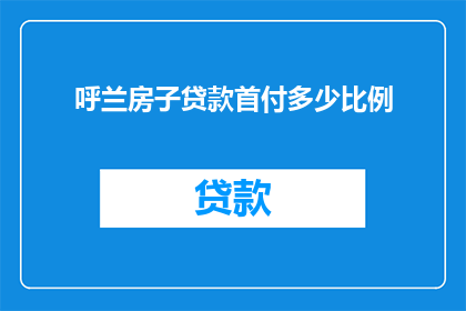 呼兰房子贷款首付多少比例