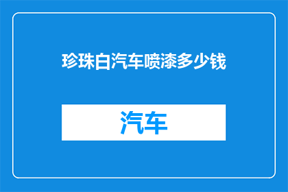 珍珠白汽车喷漆多少钱