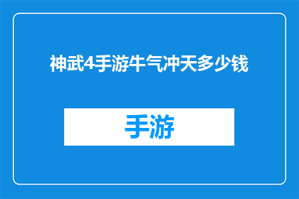 神武4手游牛气冲天多少钱