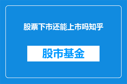 股票下市还能上市吗知乎