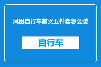 凤凰自行车前叉五件套怎么装