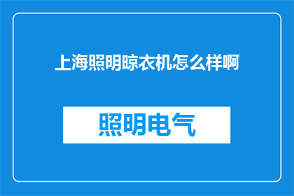 上海照明晾衣机怎么样啊