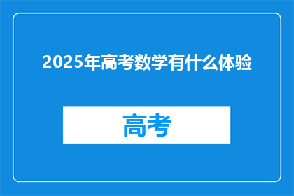 2025年高考数学有什么体验