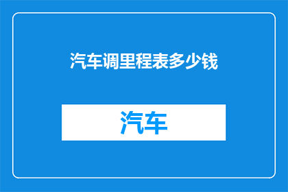 汽车调里程表多少钱