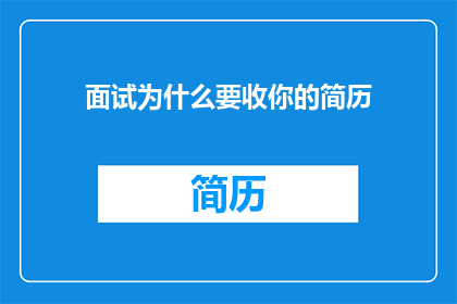 面试为什么要收你的简历