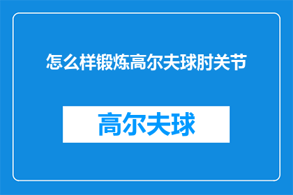 怎么样锻炼高尔夫球肘关节