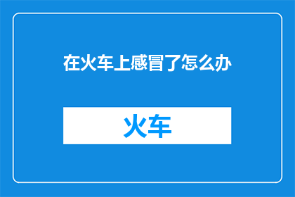 在火车上感冒了怎么办