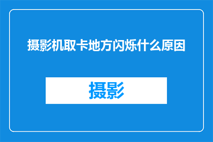 摄影机取卡地方闪烁什么原因