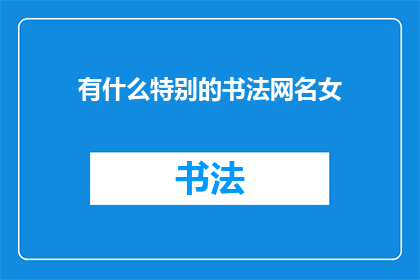 有什么特别的书法网名女