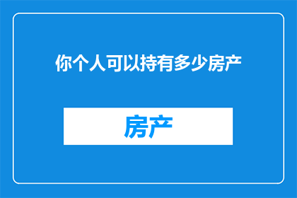 你个人可以持有多少房产
