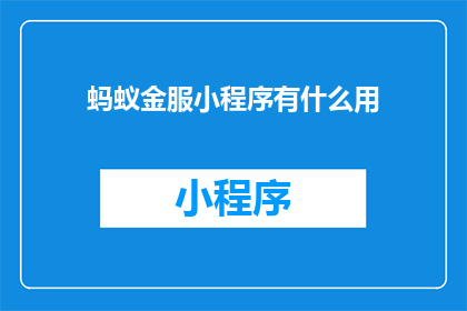 蚂蚁金服小程序有什么用