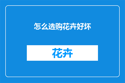 怎么选购花卉好坏