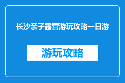 长沙亲子露营游玩攻略一日游