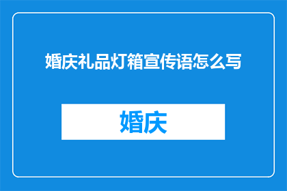 婚庆礼品灯箱宣传语怎么写