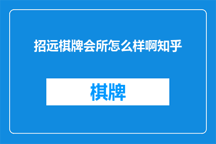 招远棋牌会所怎么样啊知乎
