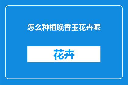 怎么种植晚香玉花卉呢