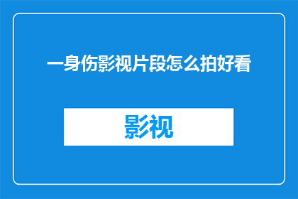 一身伤影视片段怎么拍好看