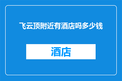 飞云顶附近有酒店吗多少钱