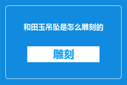 和田玉吊坠是怎么雕刻的