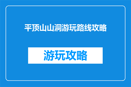 平顶山山洞游玩路线攻略