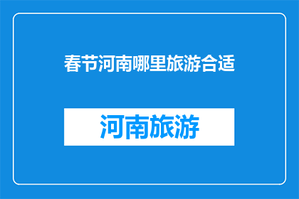 春节河南哪里旅游合适