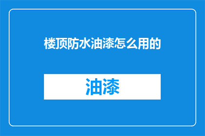 楼顶防水油漆怎么用的