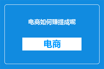 电商如何赚提成呢